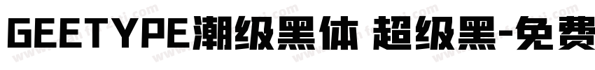 GEETYPE潮级黑体 超级黑字体转换